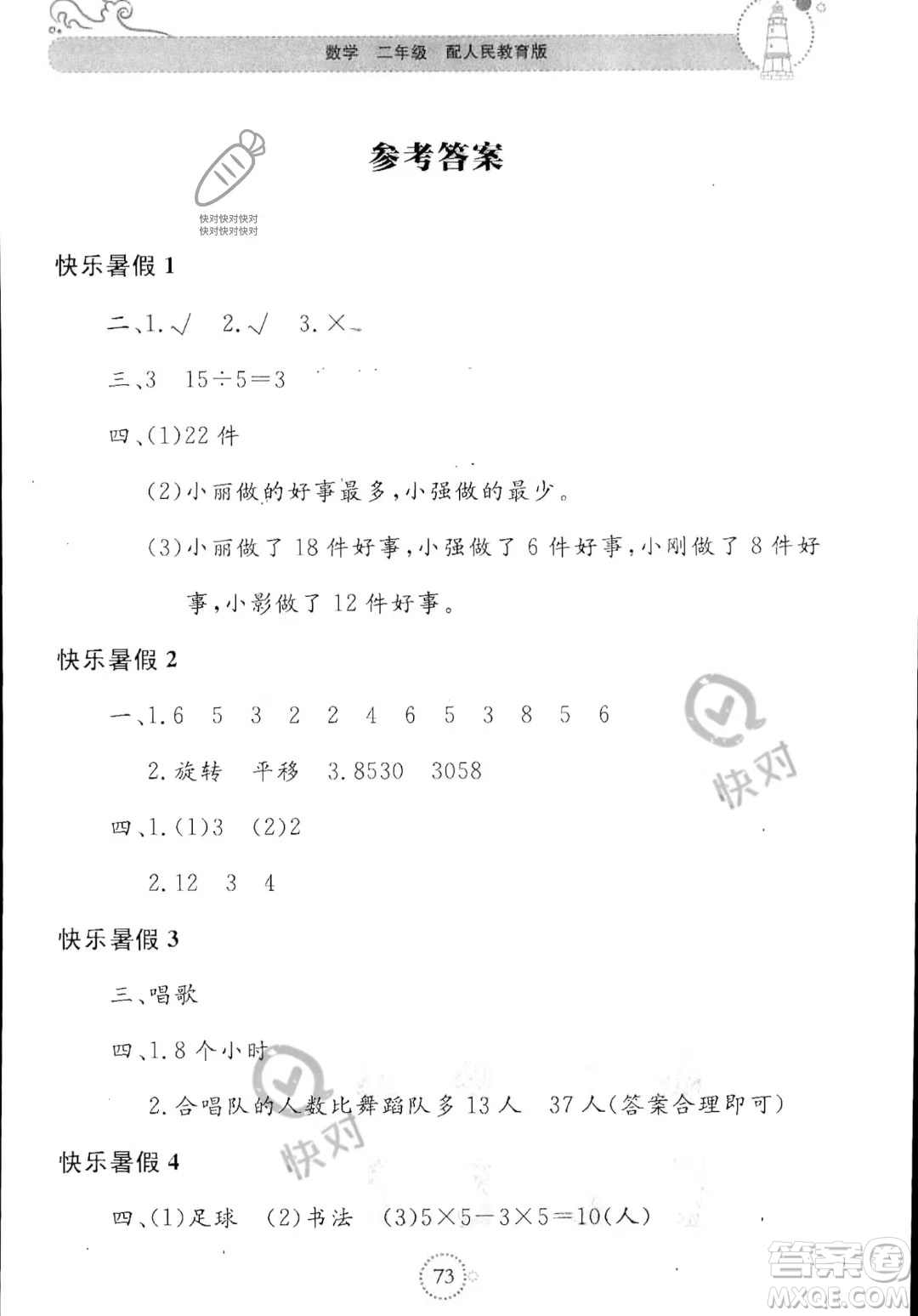 北京教育出版社2023年新課堂暑假生活二年級(jí)數(shù)學(xué)人教版答案