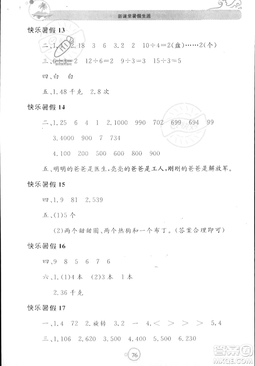 北京教育出版社2023年新課堂暑假生活二年級(jí)數(shù)學(xué)人教版答案