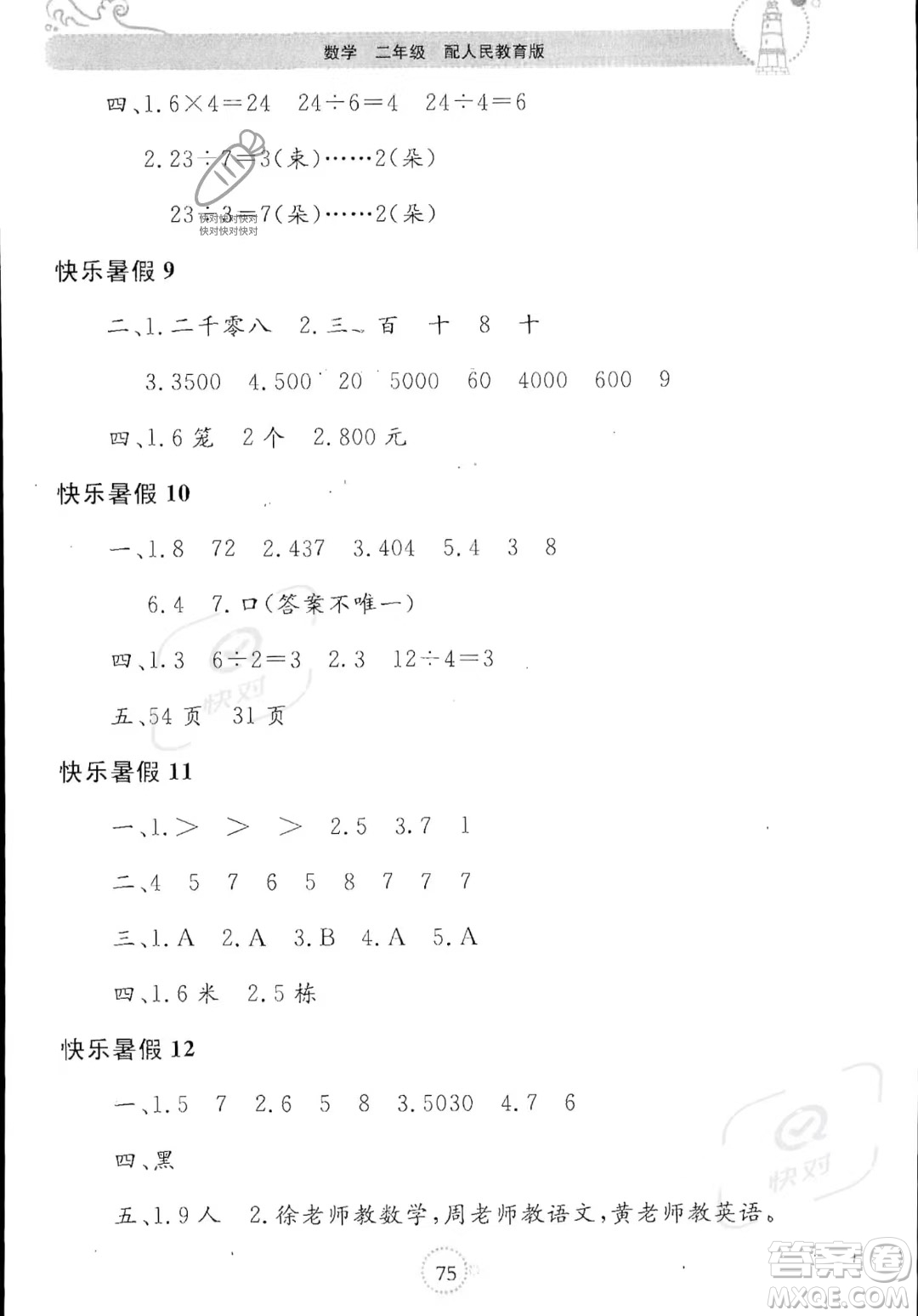 北京教育出版社2023年新課堂暑假生活二年級(jí)數(shù)學(xué)人教版答案