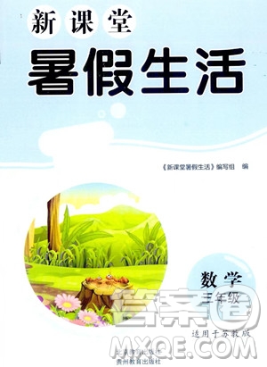 北京教育出版社2023年新課堂暑假生活三年級(jí)數(shù)學(xué)蘇教版答案