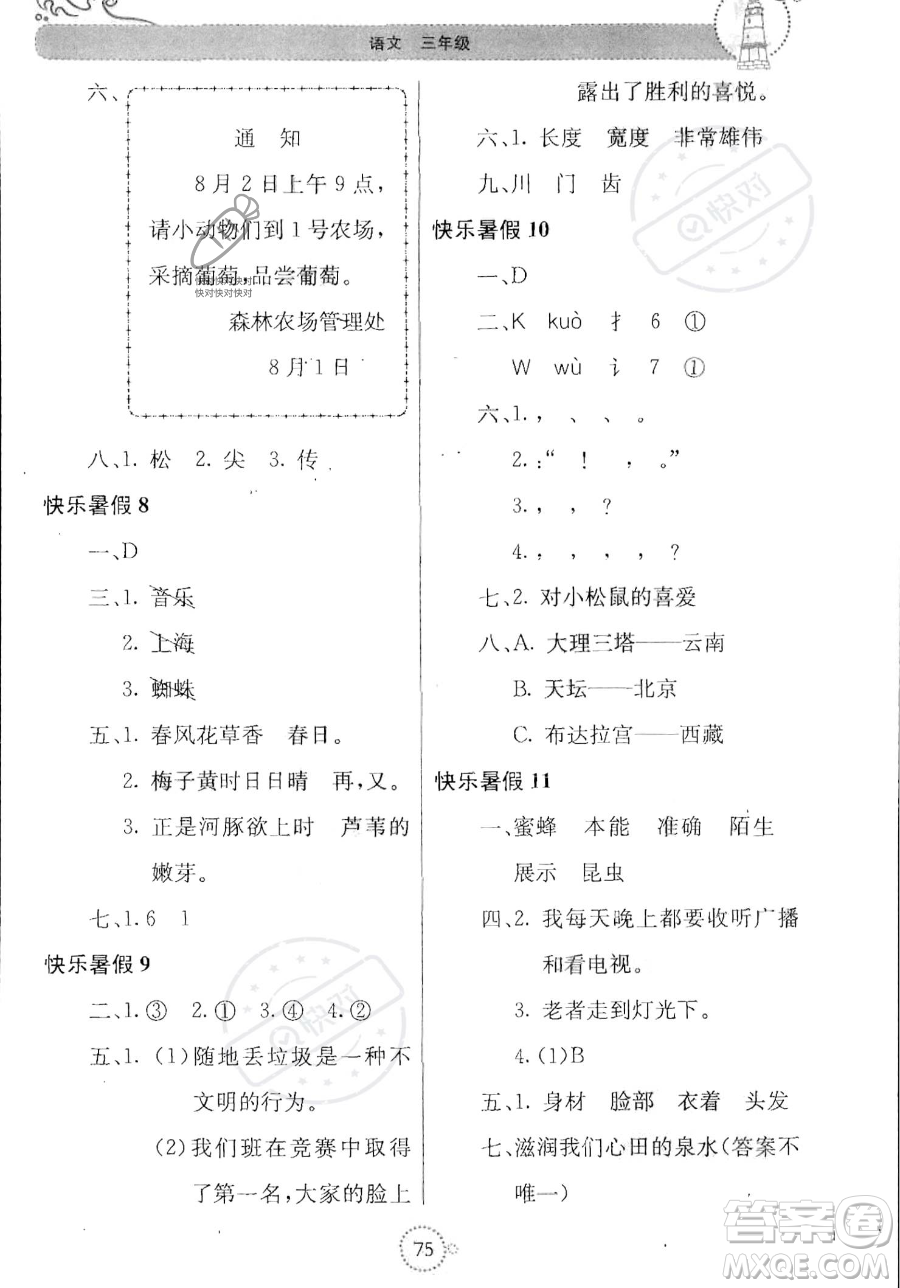 北京教育出版社2023年新課堂暑假生活三年級(jí)語(yǔ)文通用版答案