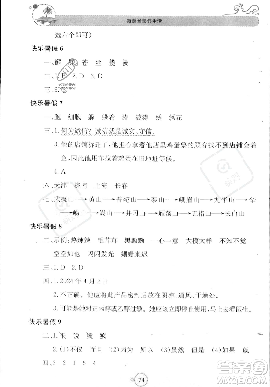 北京教育出版社2023年新課堂暑假生活四年級語文通用版答案