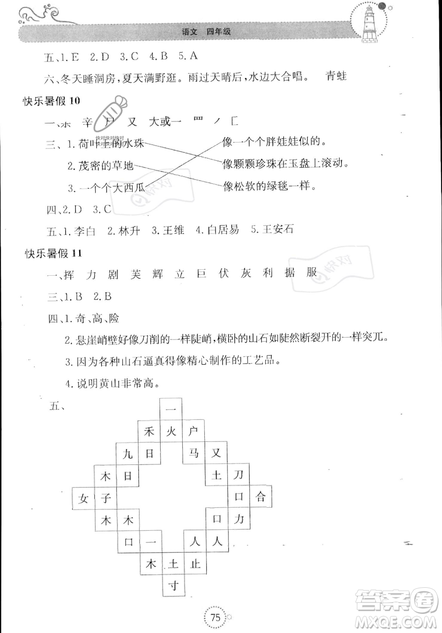 北京教育出版社2023年新課堂暑假生活四年級語文通用版答案