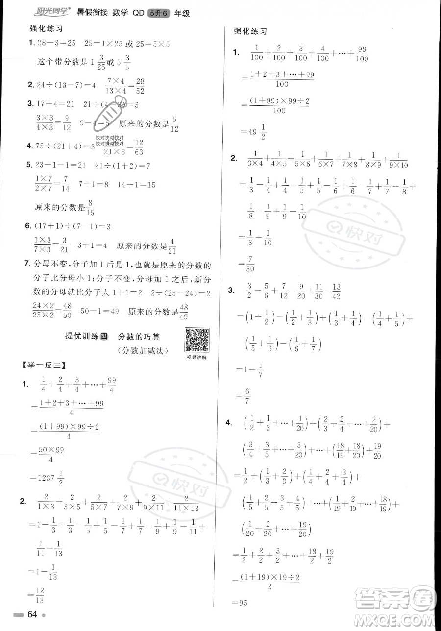 江蘇教育出版社2023年陽光同學(xué)暑假銜接5升6年級(jí)數(shù)學(xué)青島版答案