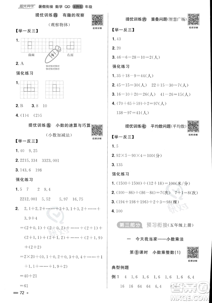 江蘇教育出版社2023年陽光同學暑假銜接4升5年級數(shù)學青島版答案