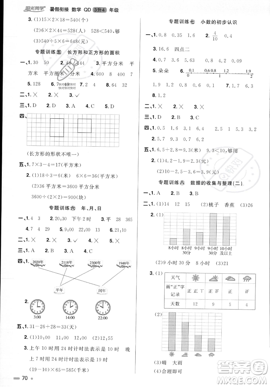 江蘇教育出版社2023年陽光同學(xué)暑假銜接3升4年級數(shù)學(xué)青島版答案