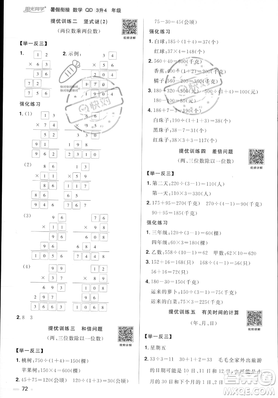 江蘇教育出版社2023年陽光同學(xué)暑假銜接3升4年級數(shù)學(xué)青島版答案