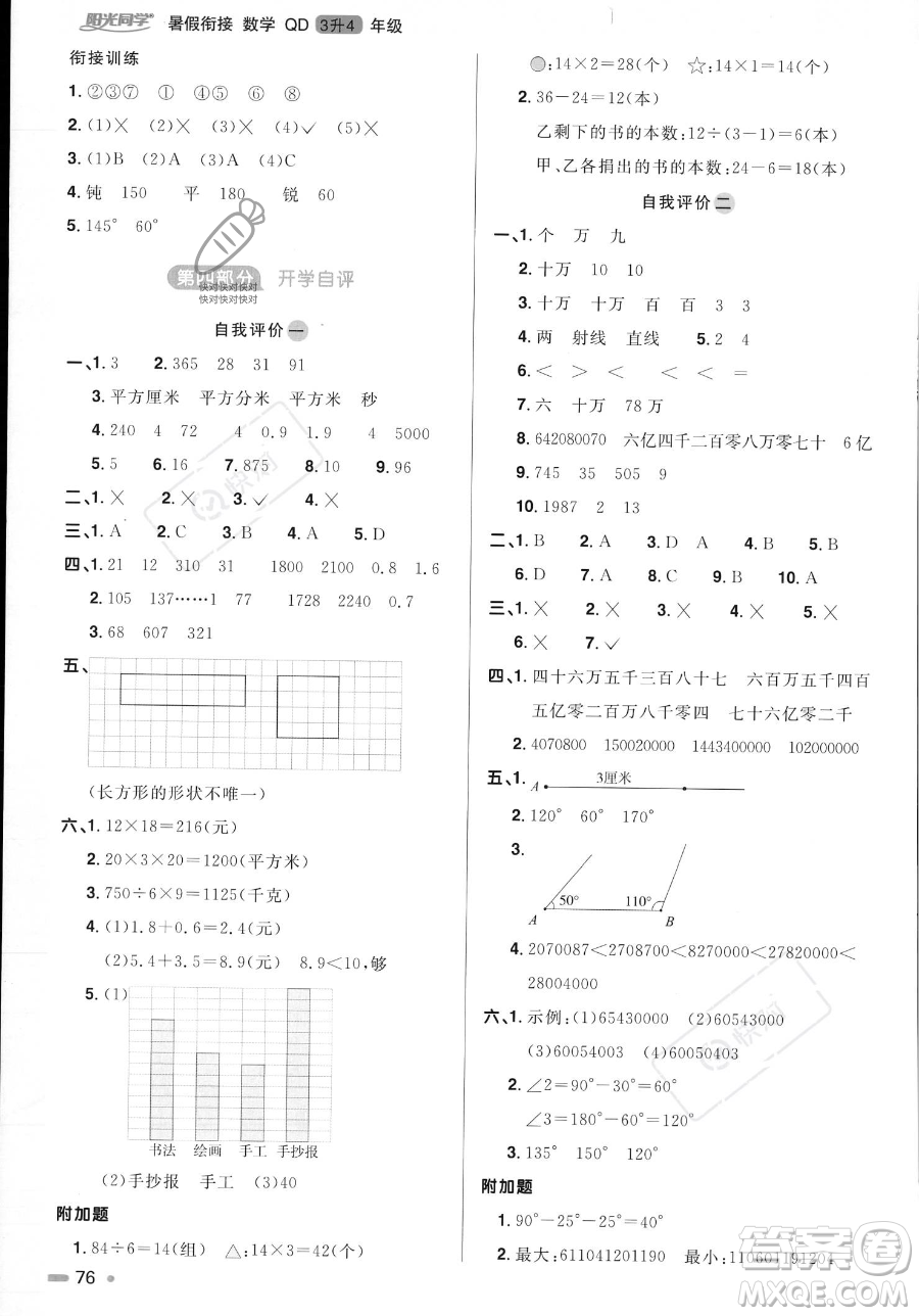 江蘇教育出版社2023年陽光同學(xué)暑假銜接3升4年級數(shù)學(xué)青島版答案