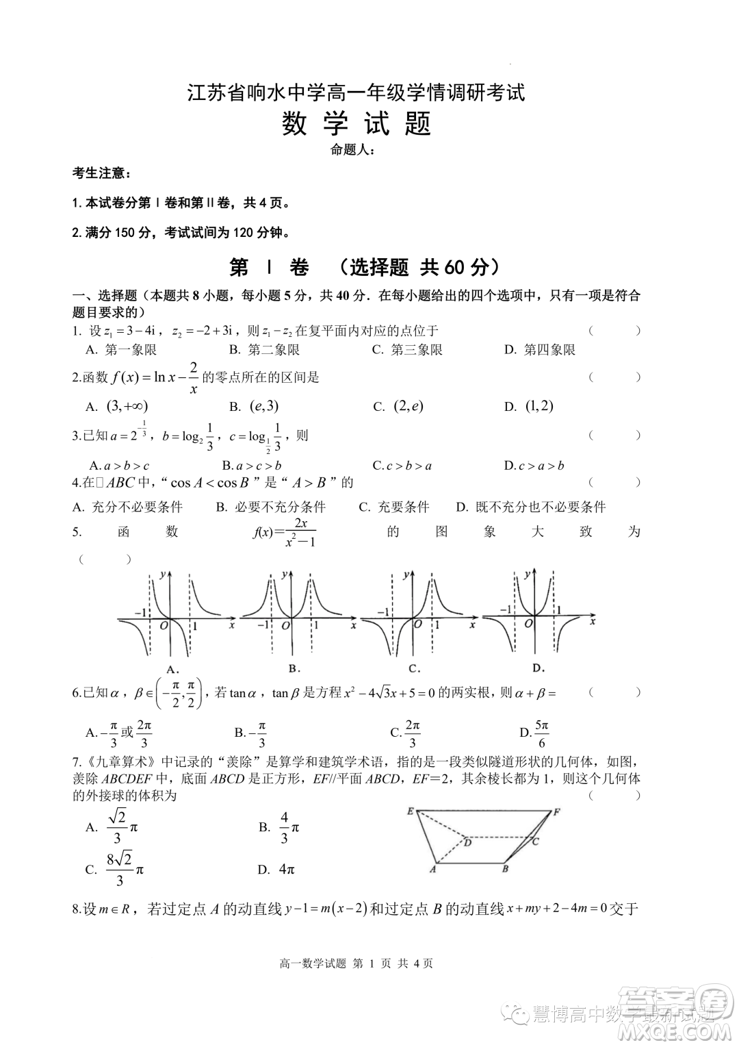 2023年江蘇響水中學高一下學期7月學情調研考試數學試卷答案