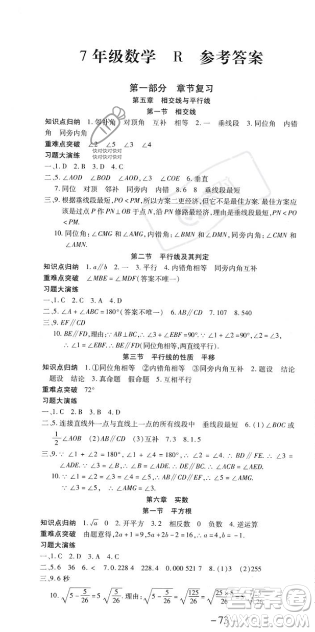 黃山書社2023年智趣暑假溫故知新七年級數(shù)學(xué)人教版答案