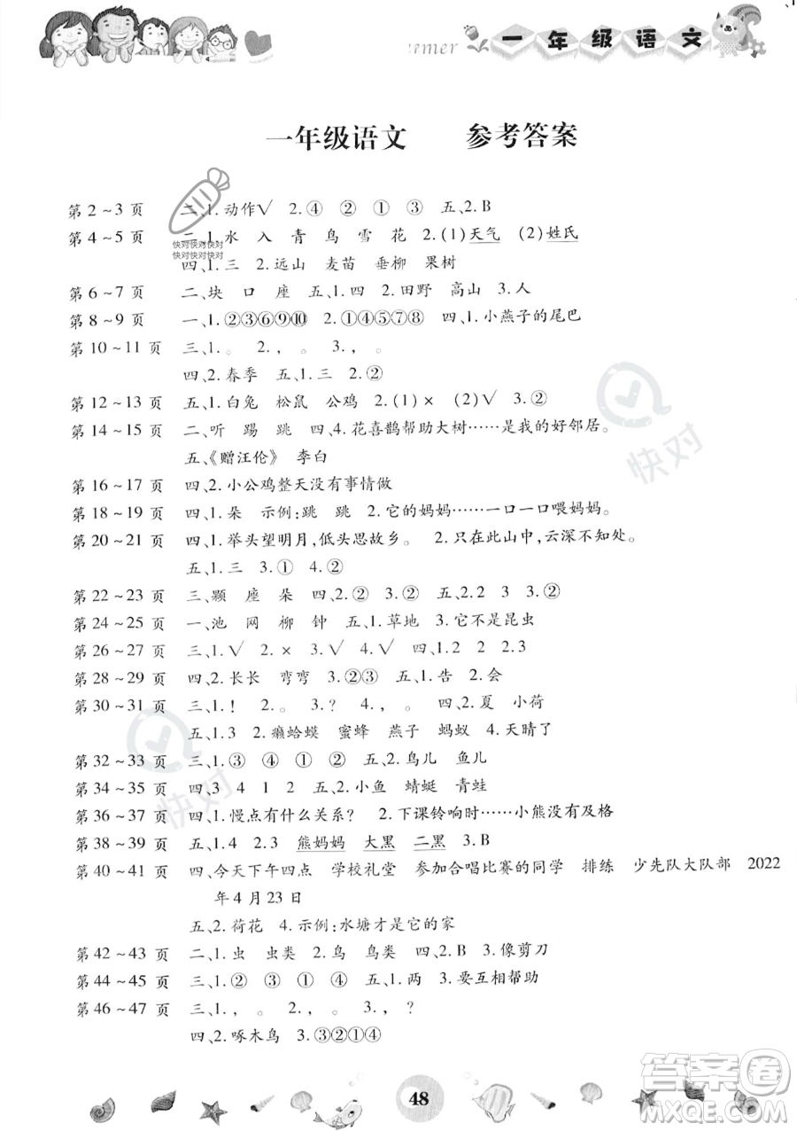 云南科技出版社2023年智趣暑假作業(yè)一年級語文通用版答案