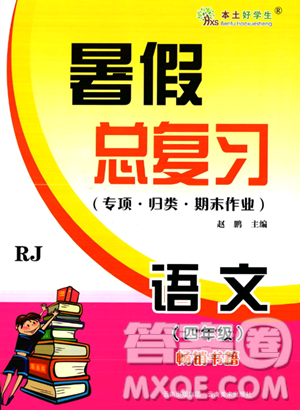 云南美術(shù)出版社2023年本土好學(xué)生暑假總復(fù)習(xí)四年級語文人教版答案