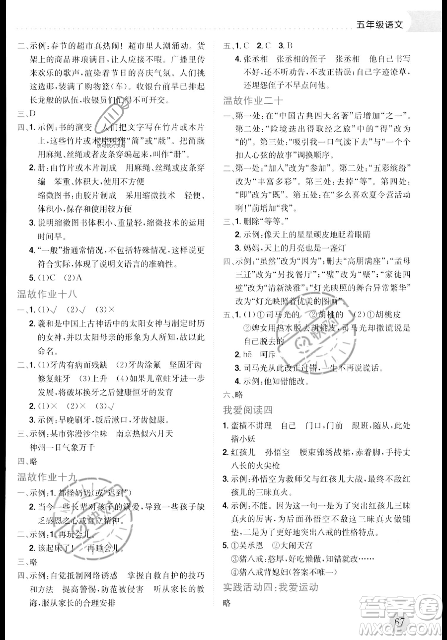 龍門書局2023年黃岡小狀元暑假作業(yè)5升6銜接五年級語文通用版答案