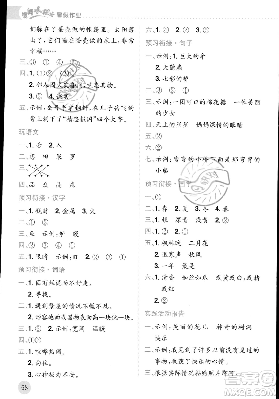 龍門書局2023年黃岡小狀元暑假作業(yè)2升3銜接二年級語文通用版答案