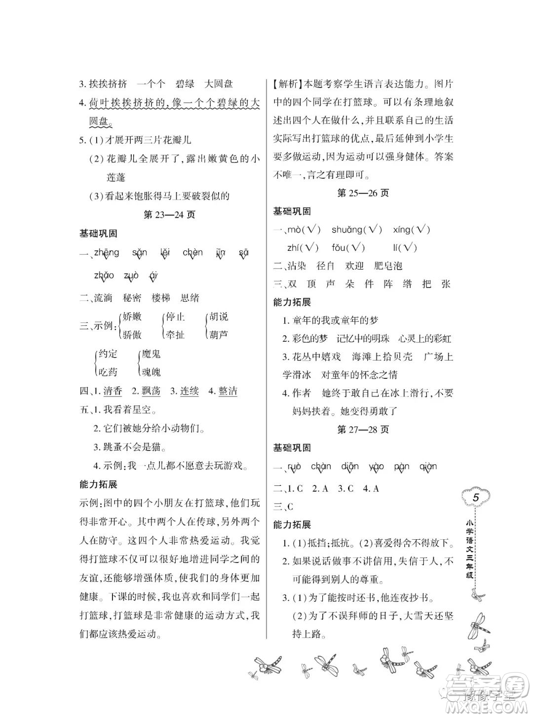 東北師范大學出版社2023新思維暑假作業(yè)小學語文三年級人教版答案