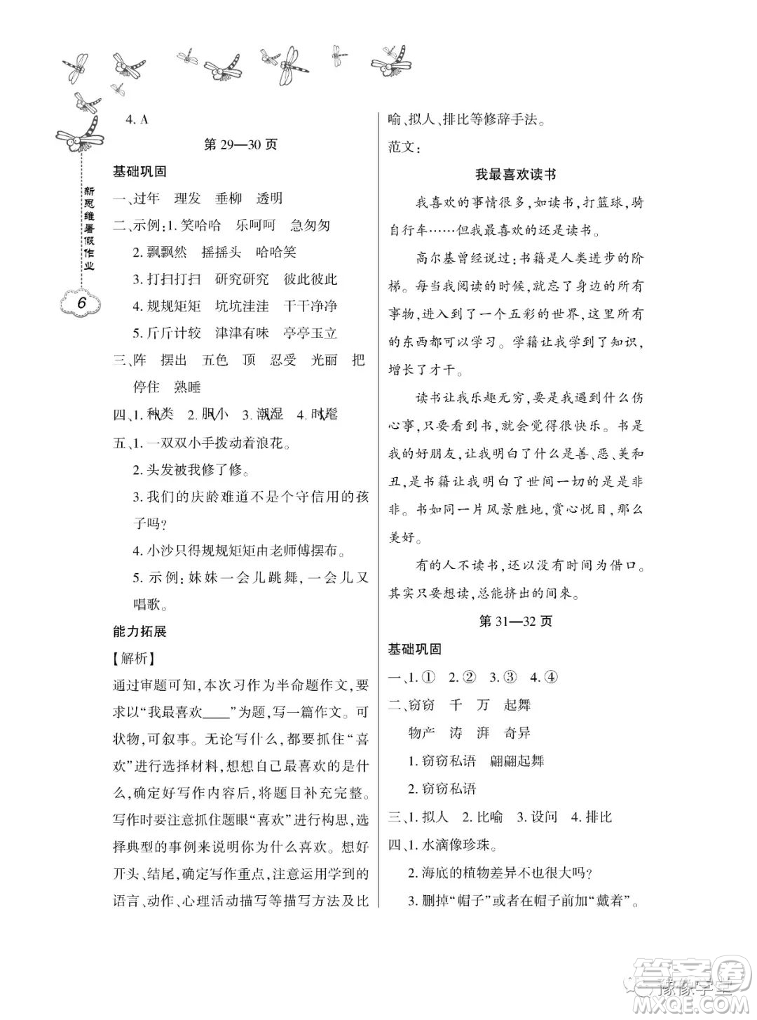 東北師范大學出版社2023新思維暑假作業(yè)小學語文三年級人教版答案