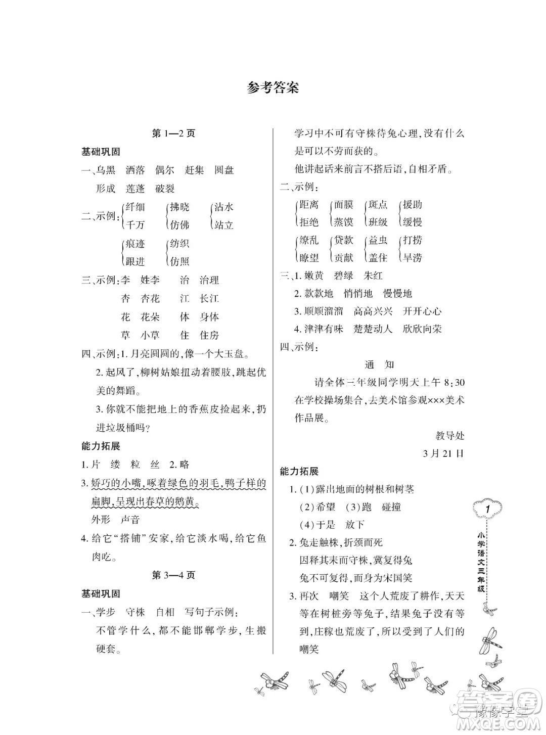 東北師范大學出版社2023新思維暑假作業(yè)小學語文三年級人教版答案