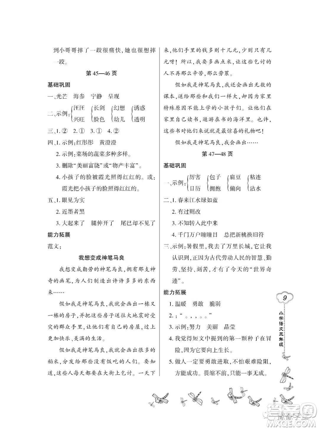 東北師范大學出版社2023新思維暑假作業(yè)小學語文三年級人教版答案