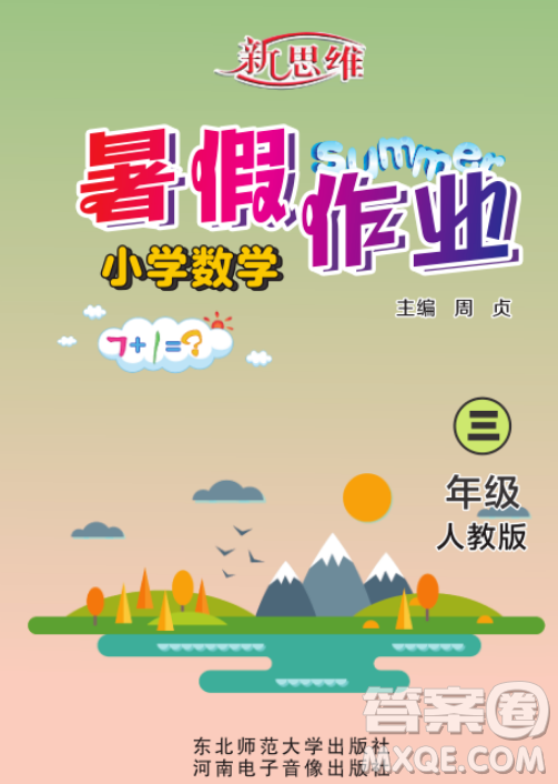 東北師范大學(xué)出版社2023新思維暑假作業(yè)小學(xué)數(shù)學(xué)三年級(jí)人教版答案