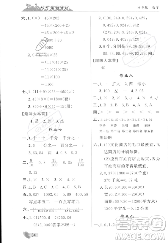 內(nèi)蒙古人民出版社2023年快樂(lè)暑假活動(dòng)四年級(jí)數(shù)學(xué)通用版答案