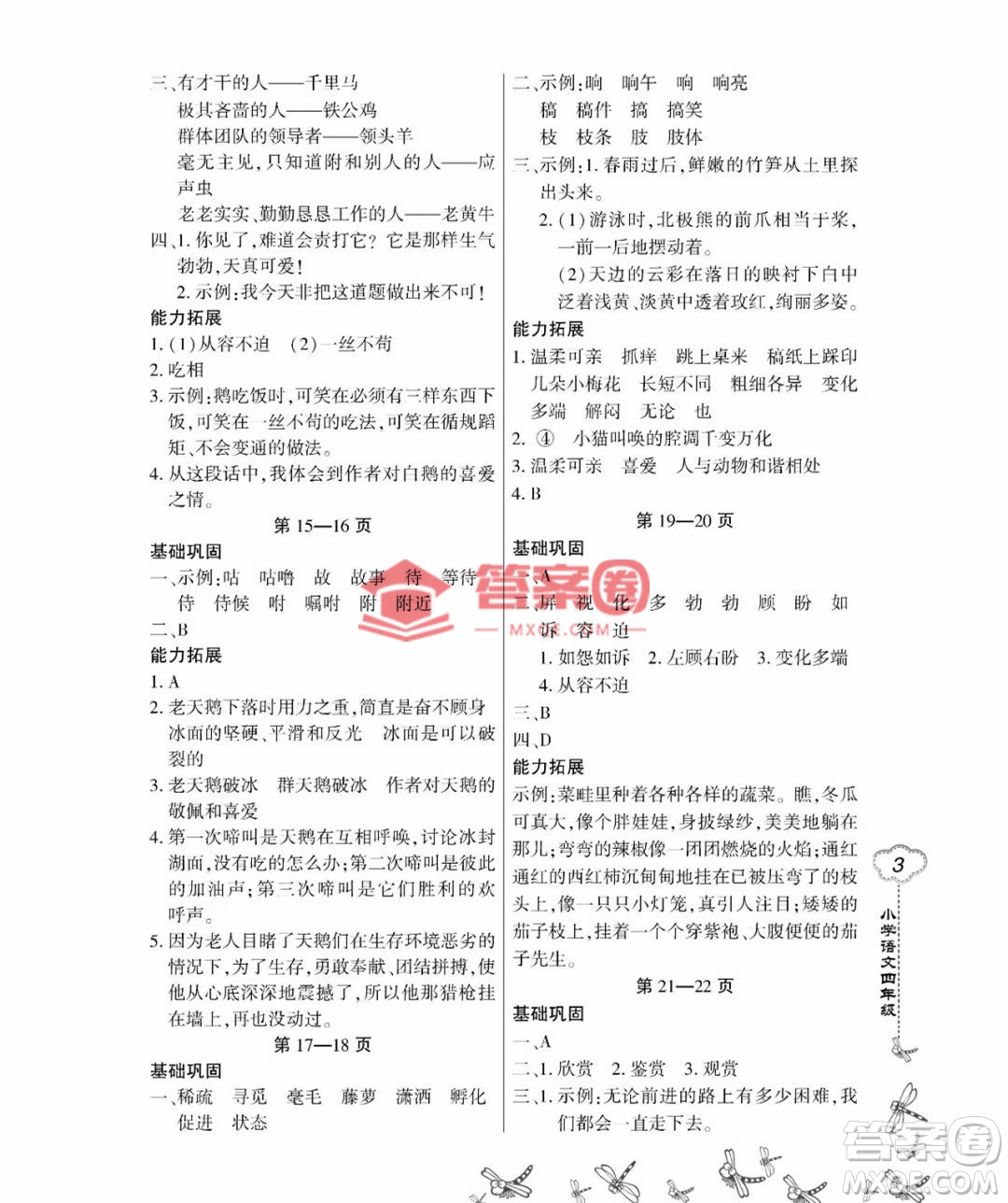 東北師范大學出版社2023新思維暑假作業(yè)小學語文四年級人教版答案