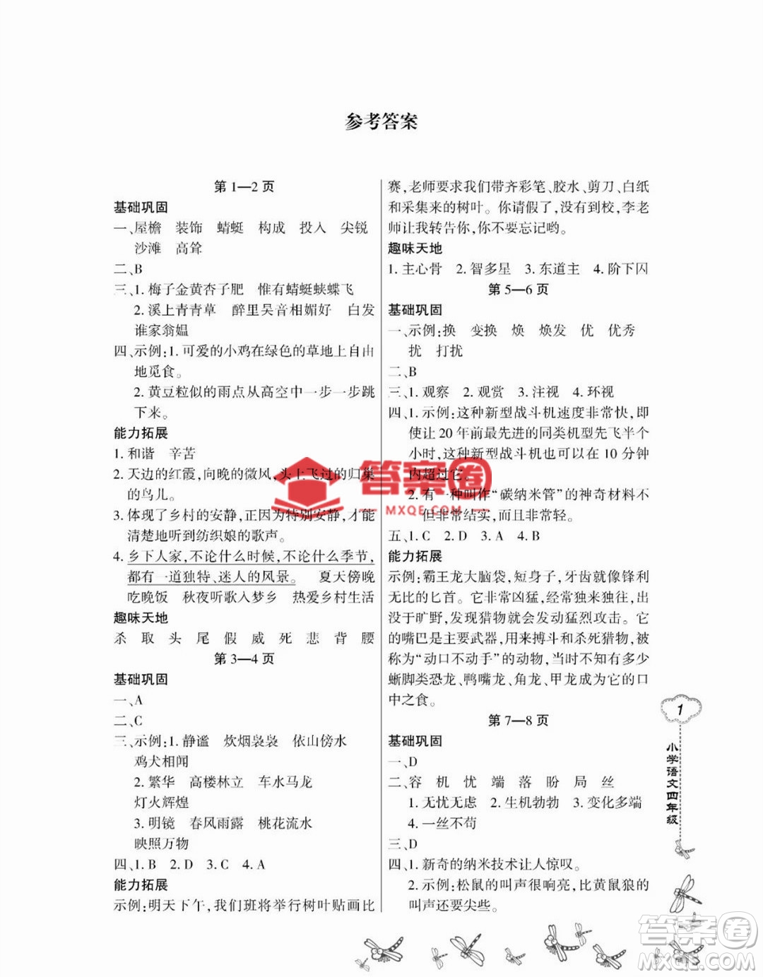 東北師范大學出版社2023新思維暑假作業(yè)小學語文四年級人教版答案