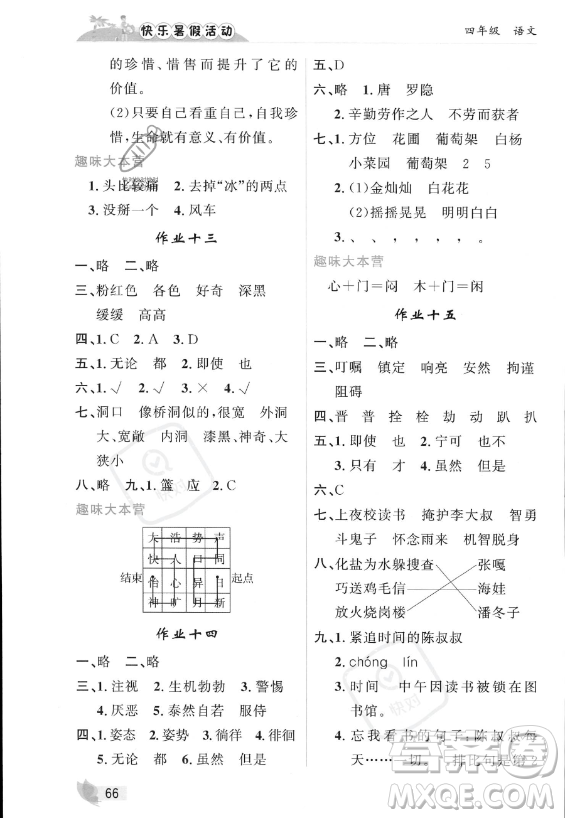 內(nèi)蒙古人民出版社2023年快樂暑假活動四年級語文通用版答案