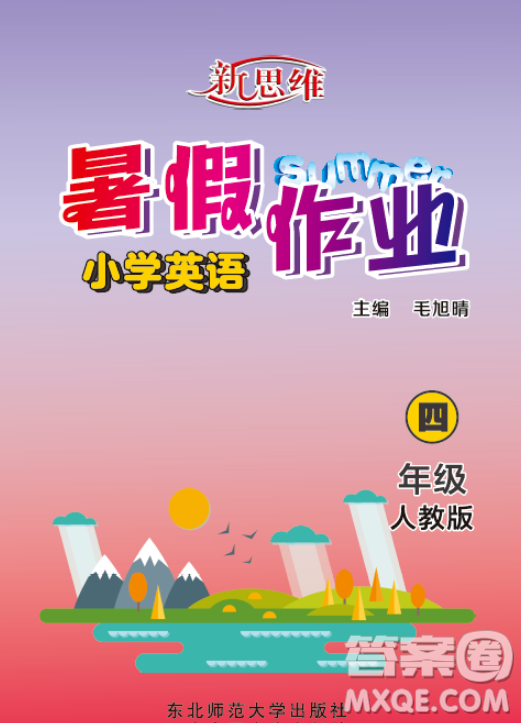 東北師范大學(xué)出版社2023新思維暑假作業(yè)小學(xué)英語四年級(jí)人教版答案