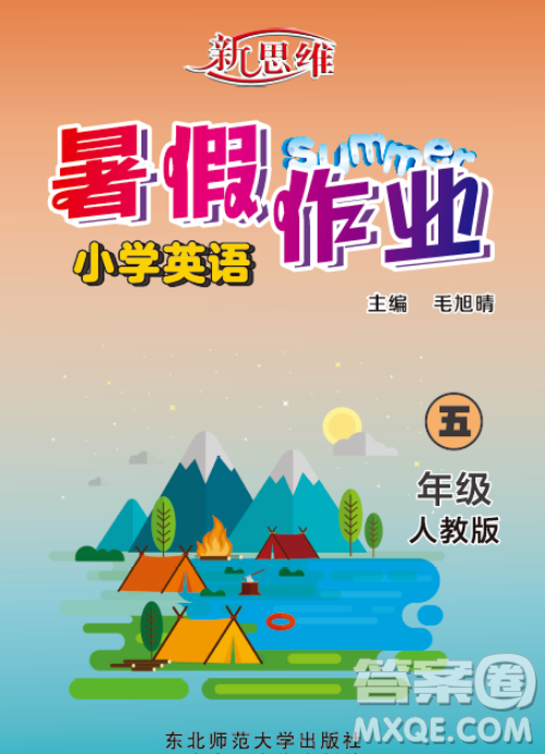 東北師范大學(xué)出版社2023新思維暑假作業(yè)小學(xué)英語五年級人教版答案