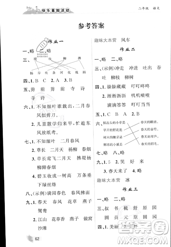 內(nèi)蒙古人民出版社2023年快樂暑假活動(dòng)二年級語文通用版答案