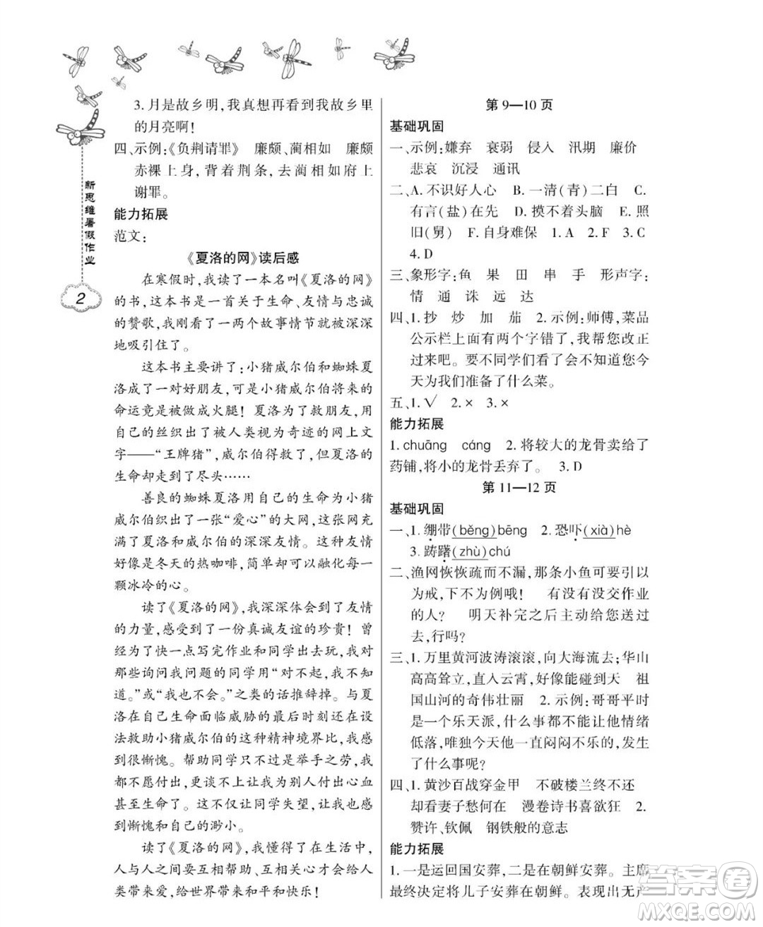 東北師范大學(xué)出版社2023新思維暑假作業(yè)小學(xué)語文五年級(jí)人教版答案