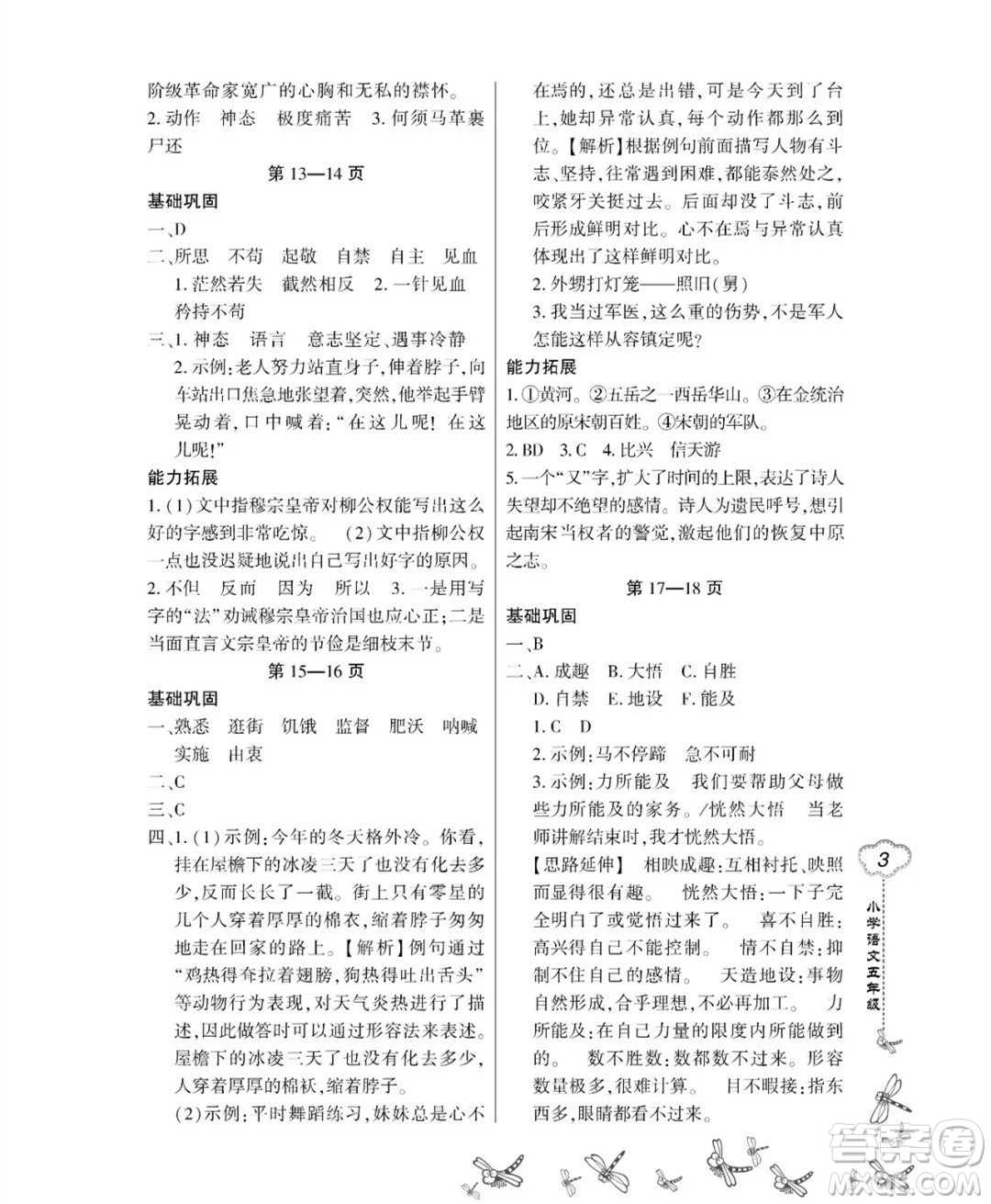 東北師范大學(xué)出版社2023新思維暑假作業(yè)小學(xué)語文五年級(jí)人教版答案