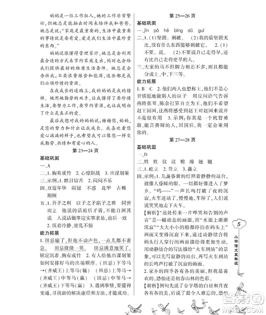 東北師范大學(xué)出版社2023新思維暑假作業(yè)小學(xué)語文五年級(jí)人教版答案