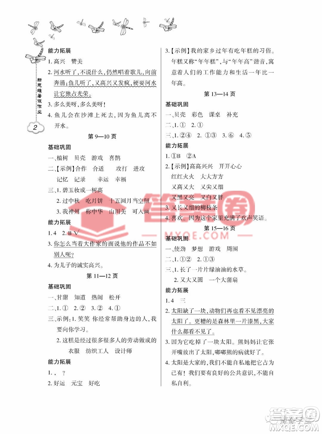 東北師范大學(xué)出版社2023新思維暑假作業(yè)小學(xué)語文二年級(jí)人教版答案