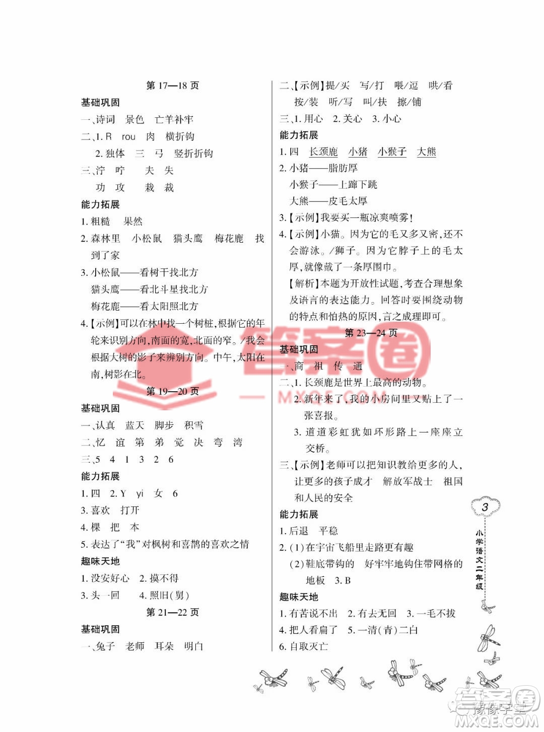 東北師范大學(xué)出版社2023新思維暑假作業(yè)小學(xué)語文二年級(jí)人教版答案