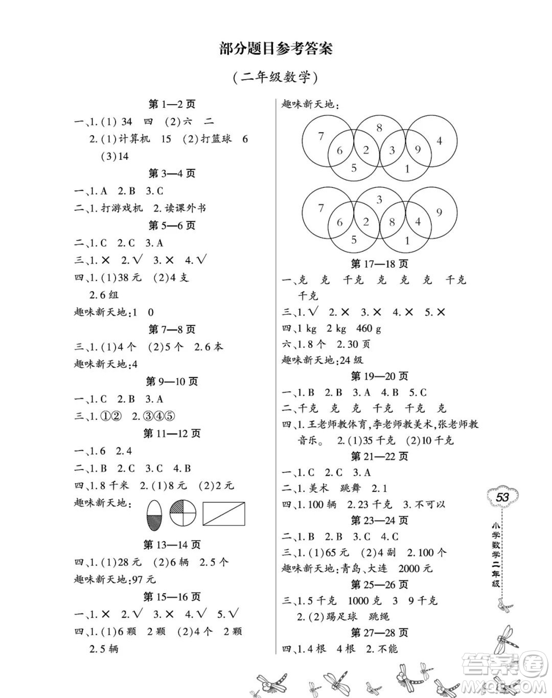 東北師范大學(xué)出版社2023新思維暑假作業(yè)小學(xué)數(shù)學(xué)二年級人教版答案