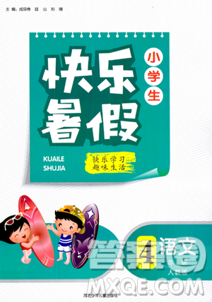 河北少年兒童出版社2023年小學(xué)生快樂暑假四年級(jí)語文人教版答案