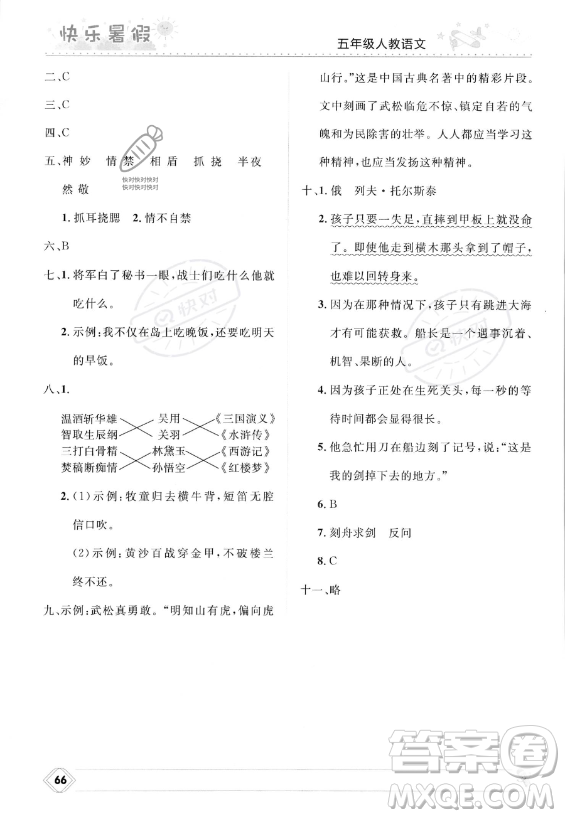 河北少年兒童出版社2023年小學生快樂暑假五年級語文人教版答案