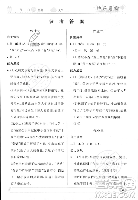 河北少年兒童出版社2023年中學(xué)生快樂暑假八年級語文人教版答案