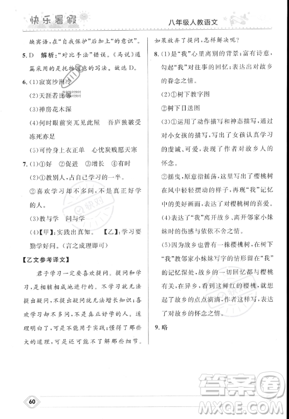 河北少年兒童出版社2023年中學(xué)生快樂暑假八年級語文人教版答案