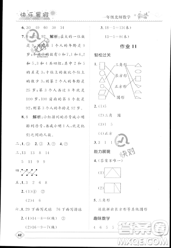 河北少年兒童出版社2023年小學(xué)生快樂暑假一年級數(shù)學(xué)北師大版答案