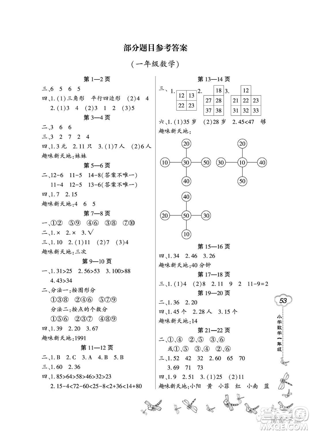 東北師范大學(xué)出版社2023新思維暑假作業(yè)小學(xué)數(shù)學(xué)一年級人教版答案