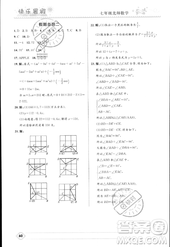 河北少年兒童出版社2023年中學(xué)生快樂暑假七年級數(shù)學(xué)北師大版答案