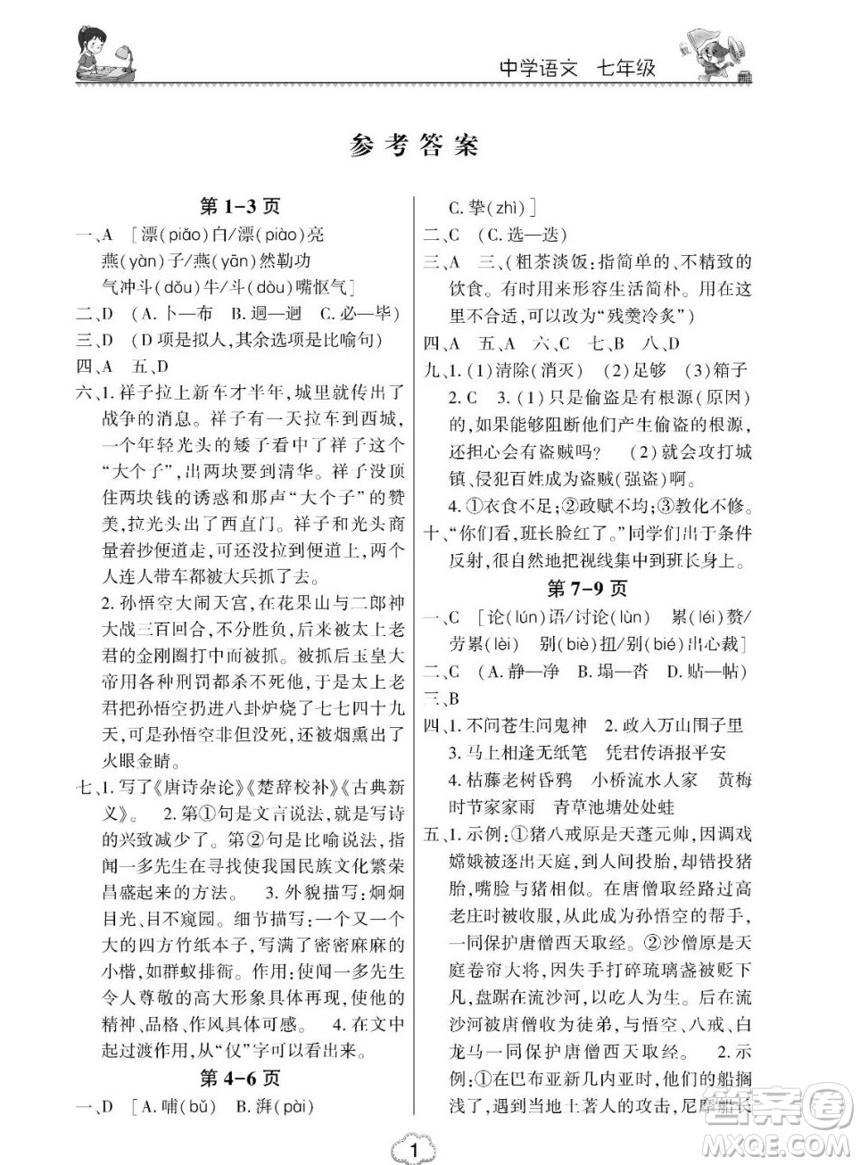 東北師范大學(xué)出版社2023新思維暑假作業(yè)初中語(yǔ)文七年級(jí)人教版答案