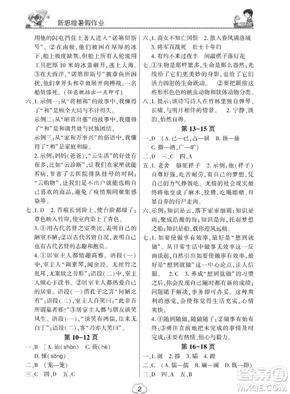 東北師范大學(xué)出版社2023新思維暑假作業(yè)初中語(yǔ)文七年級(jí)人教版答案