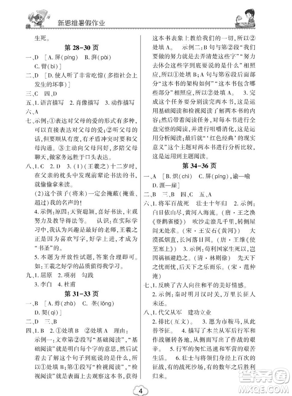 東北師范大學(xué)出版社2023新思維暑假作業(yè)初中語(yǔ)文七年級(jí)人教版答案