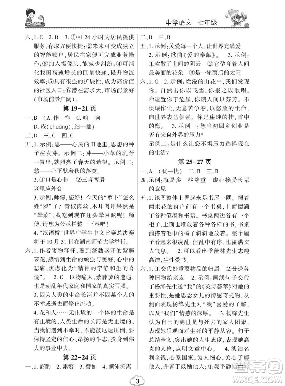 東北師范大學(xué)出版社2023新思維暑假作業(yè)初中語(yǔ)文七年級(jí)人教版答案