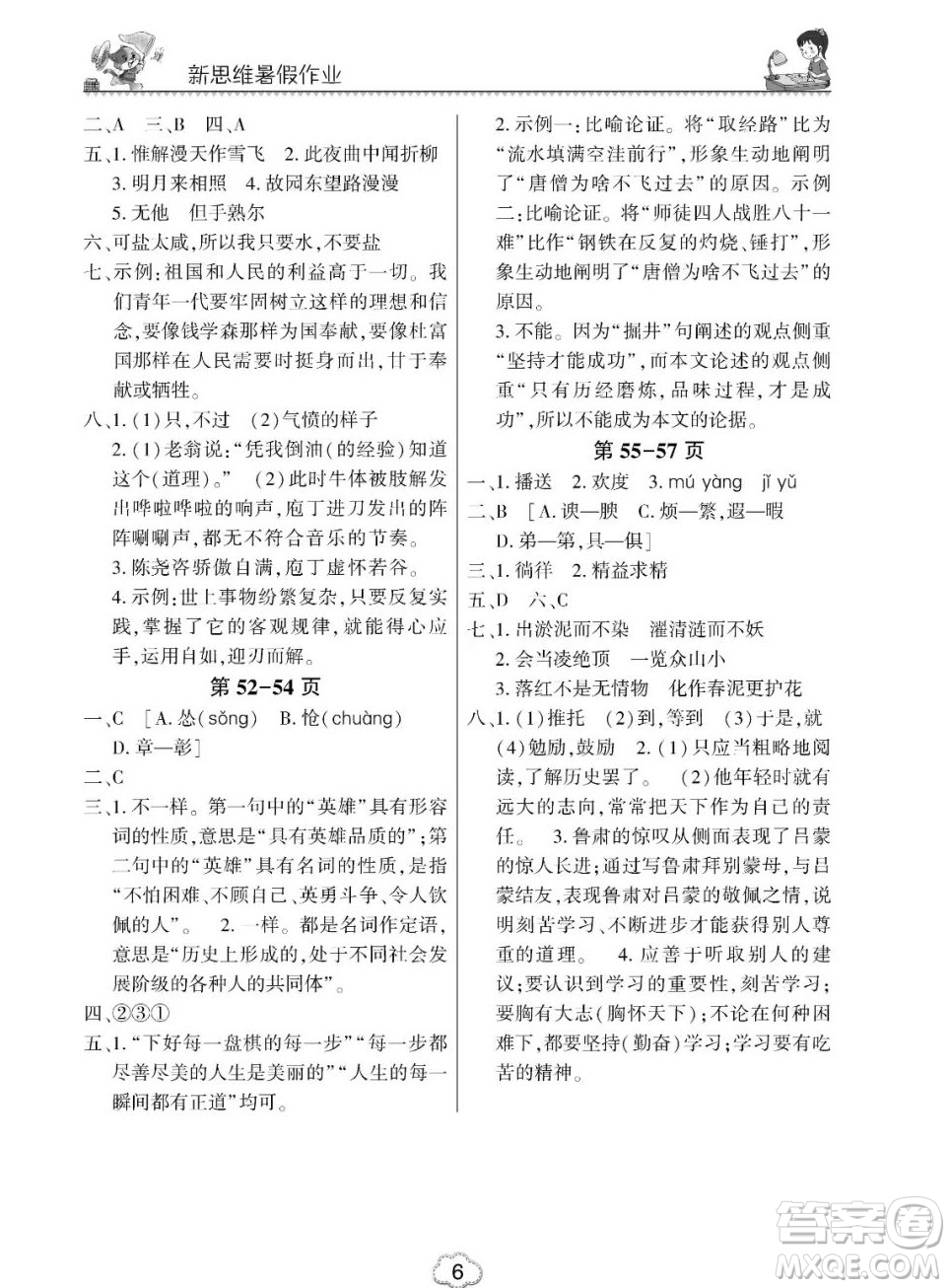 東北師范大學(xué)出版社2023新思維暑假作業(yè)初中語(yǔ)文七年級(jí)人教版答案