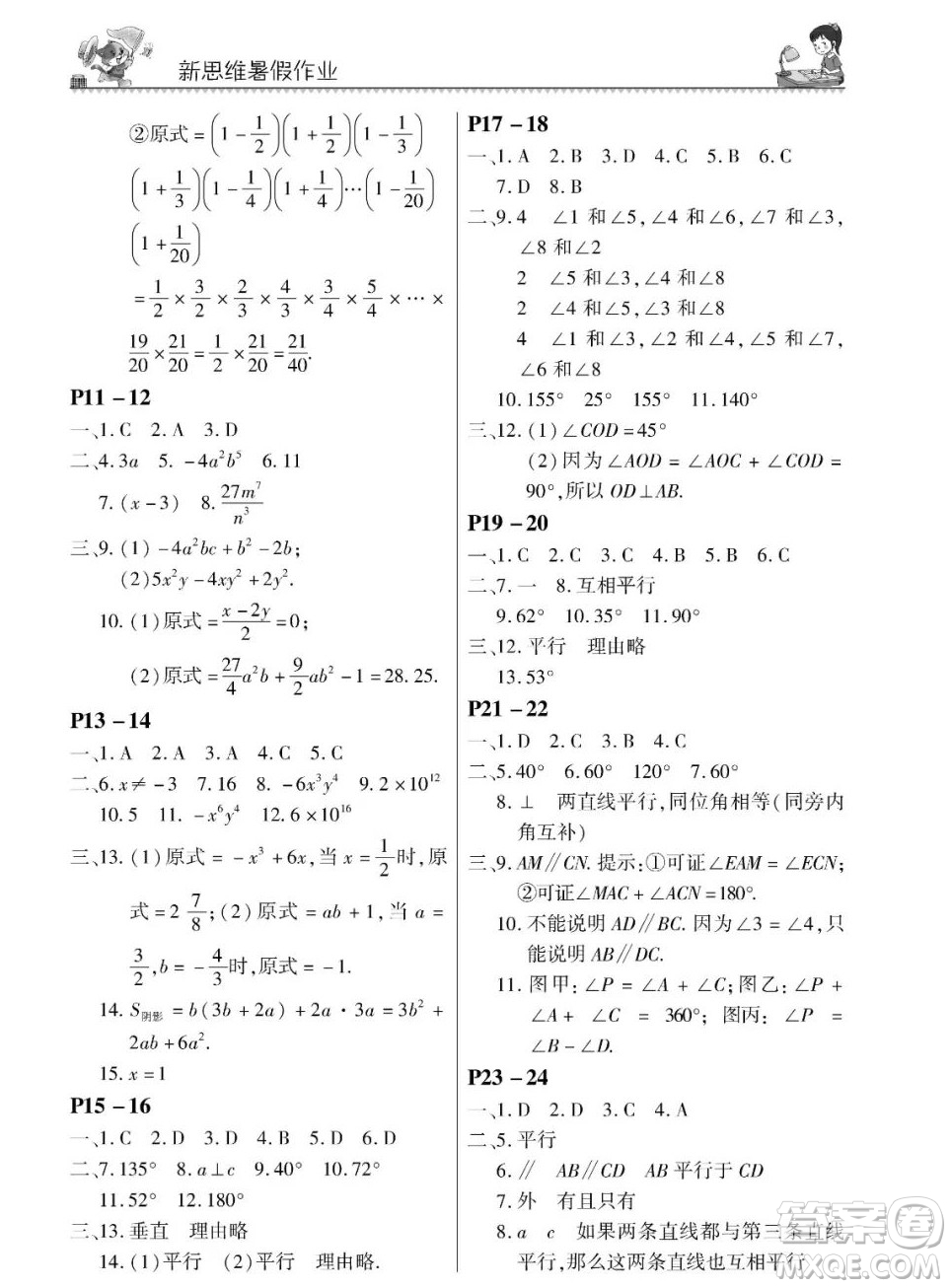 河南大學(xué)出版社2023新思維暑假作業(yè)中學(xué)數(shù)學(xué)七年級北師版答案