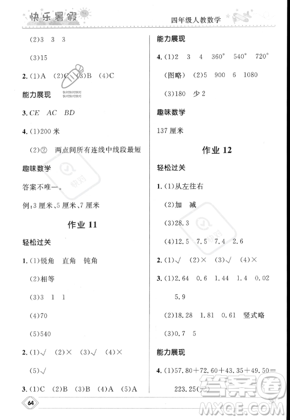 河北少年兒童出版社2023年小學生快樂暑假四年級數(shù)學人教版答案